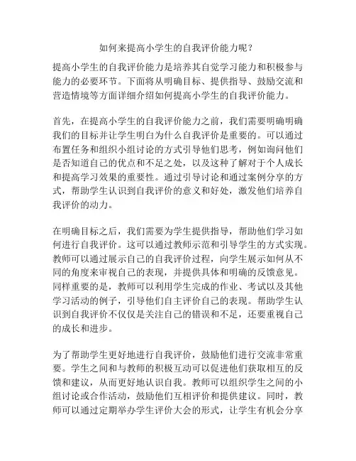 如何来提高小学生的自我评价能力呢？