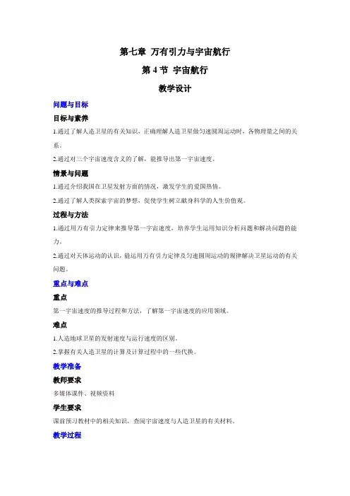 7.4 宇宙航行(教案)-2020-2021学年高一下学期物理人教版(2019)必修第二册