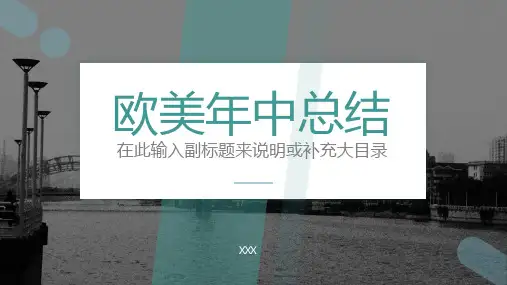 欧美年中工作总结PPT模板
