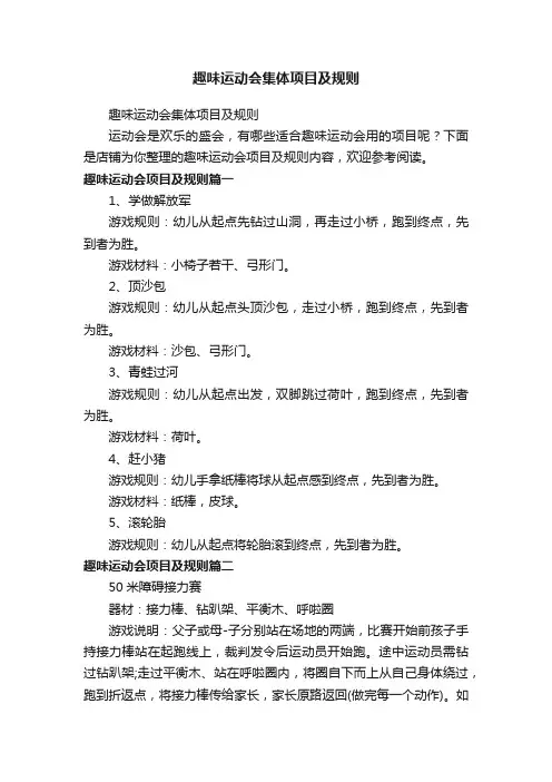 趣味运动会集体项目及规则