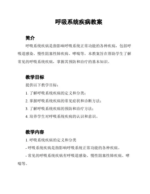呼吸系统疾病教案