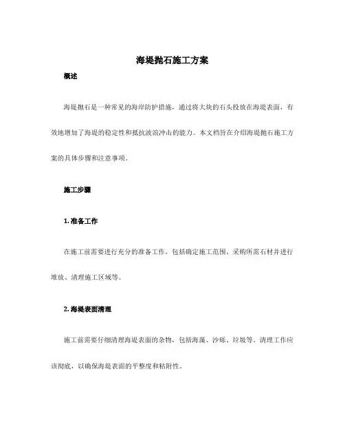 海堤抛石施工方案