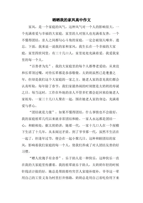 晒晒我的家风高中作文