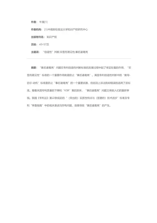 专利“创造性”判断中的“事后诸葛亮”——兼评我国《专利法》第22条及《审查指南》中相关规定