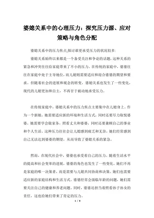 婆媳关系中的心理压力：探究压力源、应对策略与角色分配