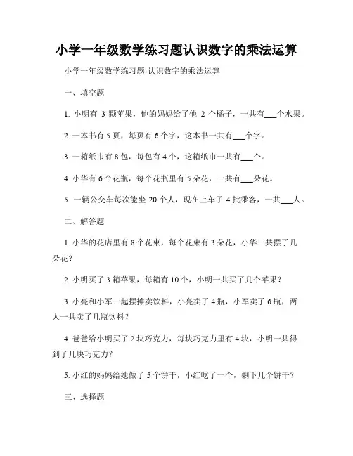 小学一年级数学练习题认识数字的乘法运算