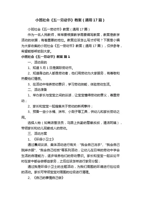 小班社会《五一劳动节》教案（通用17篇）