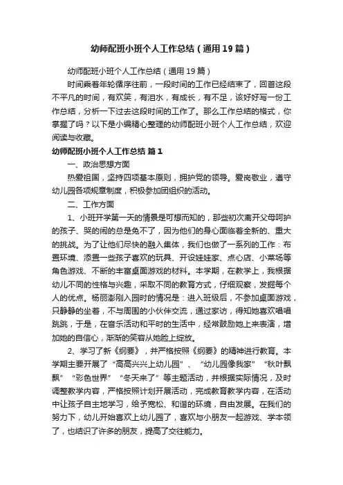 幼师配班小班个人工作总结（通用19篇）