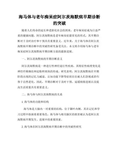 海马体与老年痴呆症阿尔茨海默病早期诊断的突破