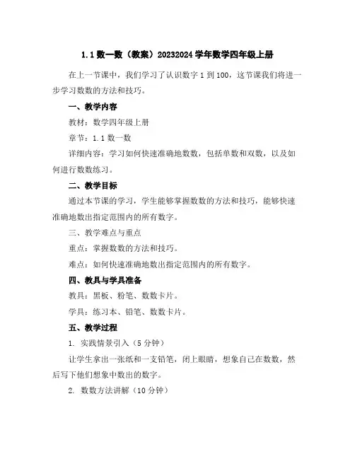 1.1数一数(教案)2023-2024学年数学四年级上册