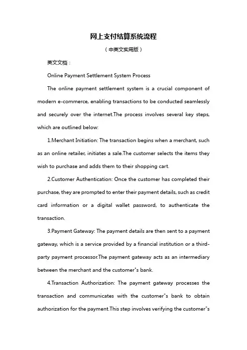 网上支付结算系统流程