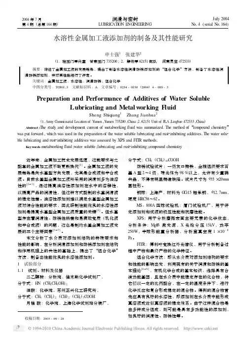 水溶性金属加工液添加剂的制备及其性能研究_申士强