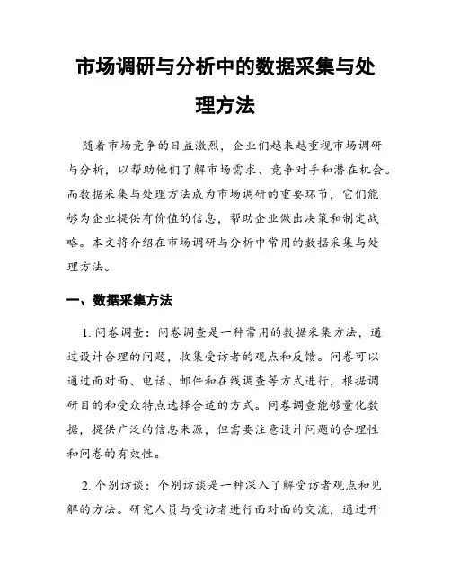 市场调研与分析中的数据采集与处理方法