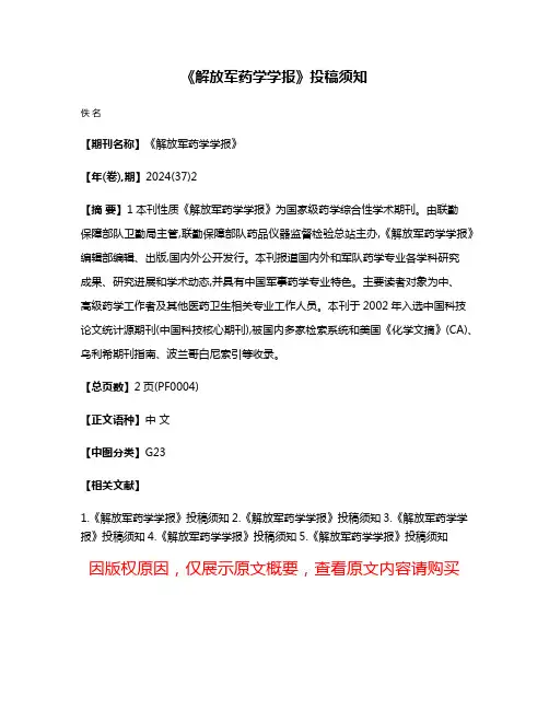 《解放军药学学报》投稿须知