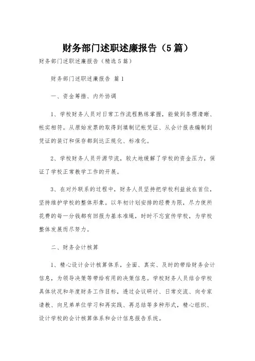 财务部门述职述廉报告(5篇)