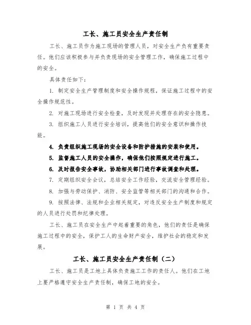 工长、施工员安全生产责任制（三篇）