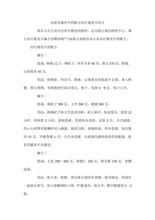 治脱发最佳中药配方治疗脱发中药方