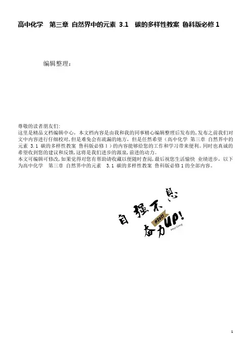 高中化学第三章自然界中的元素3.1碳的多样性教案鲁科版必修1(2021学年)
