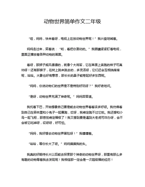 动物世界简单作文二年级