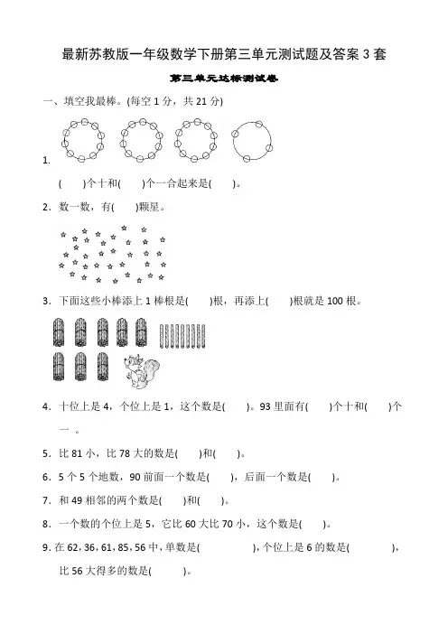 最新苏教版一年级数学下册第三单元测试题及答案3套