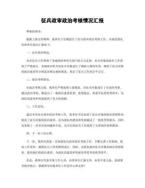 征兵政审政治考核情况汇报