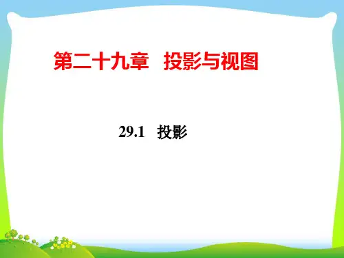 人教版九年级数学下册第二十九章《29-1 投影(第1课时)》公开课课件