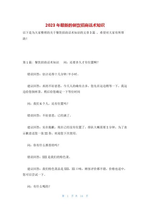 2023年最新的餐饮招商话术知识