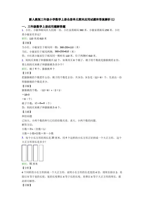 新人教版三年级小学数学上册全册单元期末应用试题和答案解析(1)