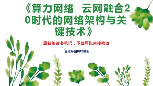 《算力网络  云网融合2 0时代的网络架构与关键技术》读书笔记思维导图