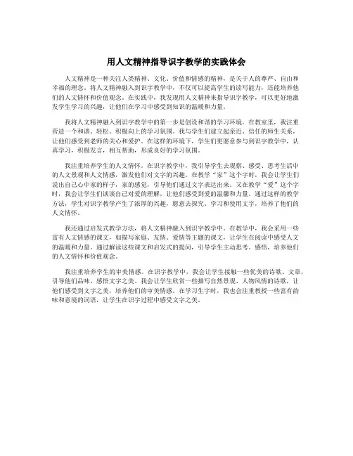 用人文精神指导识字教学的实践体会
