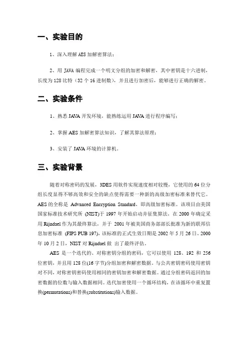 AES加解密的JAVA实现