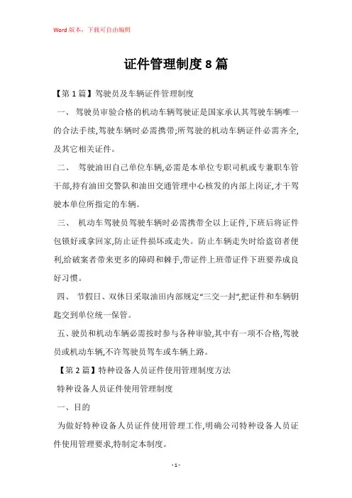证件管理制度8篇