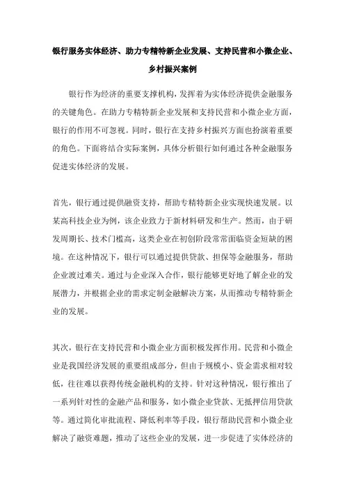 银行服务实体经济、助力专精特新企业发展、支持民营和小微企业、乡村振兴案例