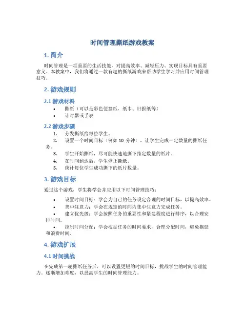 时间管理撕纸游戏教案