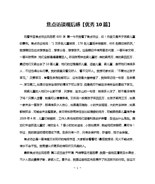 焦点访谈观后感【优秀10篇】
