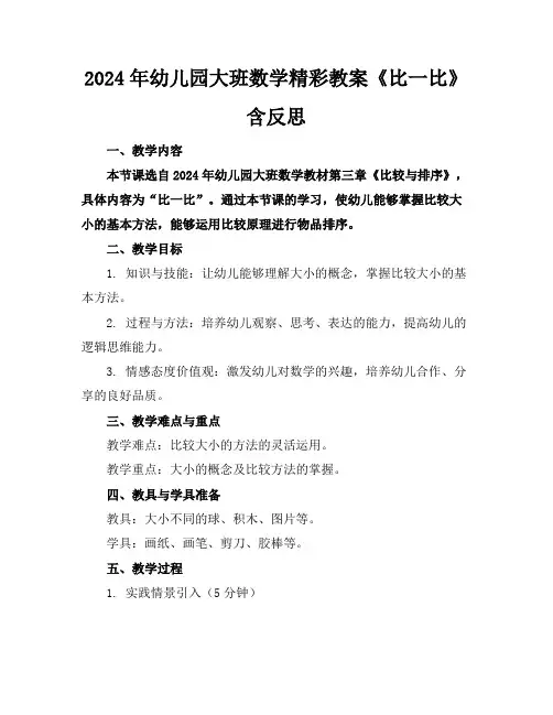 2024年幼儿园大班数学精彩教案《比一比》含反思