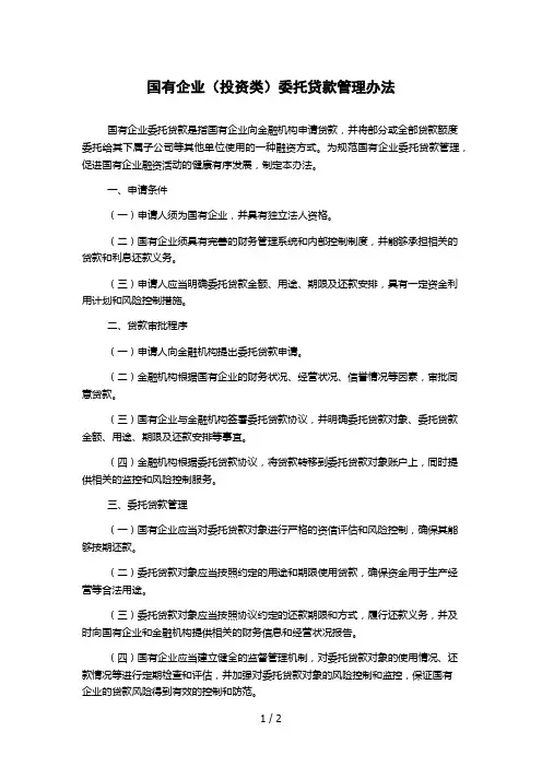 国有企业(投资类)委托贷款管理办法
