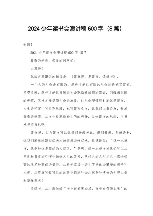 2024少年读书会演讲稿600字(8篇)