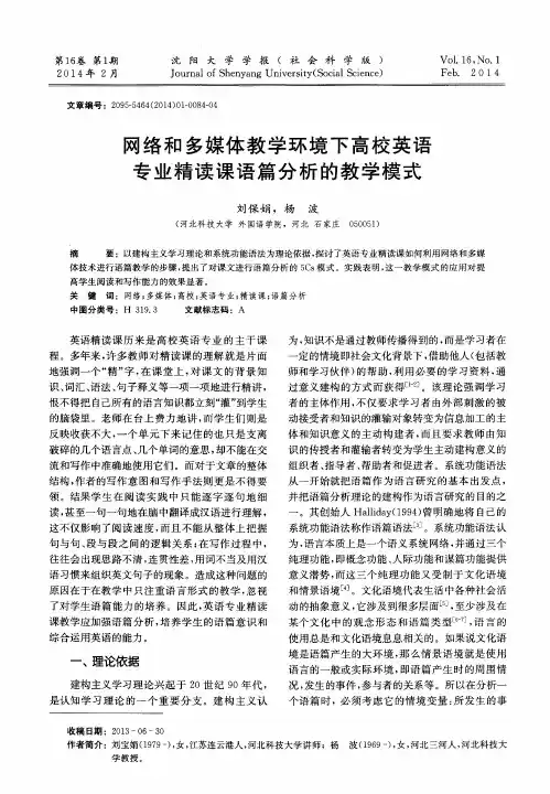 网络和多媒体教学环境下高校英语专业精读课语篇分析的教学模式