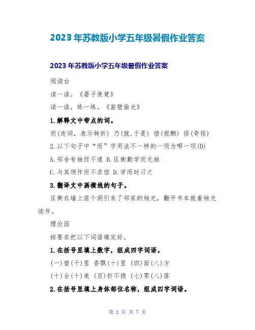 2023年苏教版小学五年级暑假作业答案