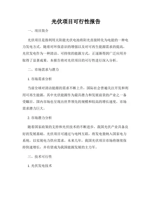 光伏项目可行性报告