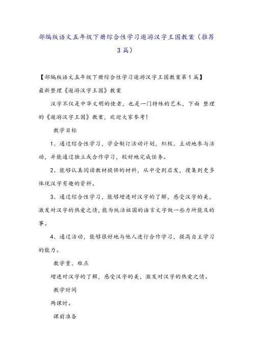 部编版语文五年级下册综合性学习遨游汉字王国教案(推荐3篇)