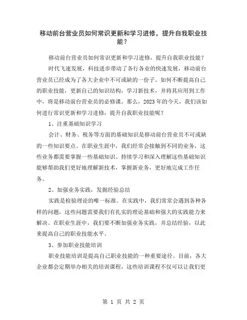 移动前台营业员如何常识更新和学习进修,提升自我职业技能？