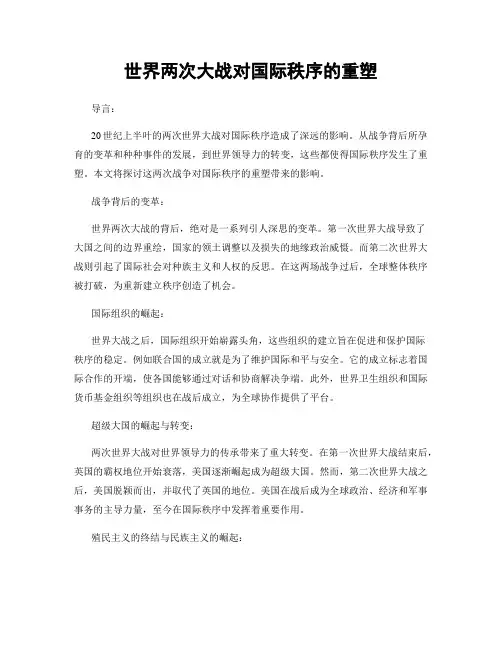 世界两次大战对国际秩序的重塑
