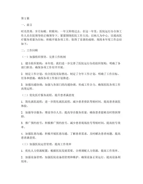 医院运行办年终总结范文(3篇)