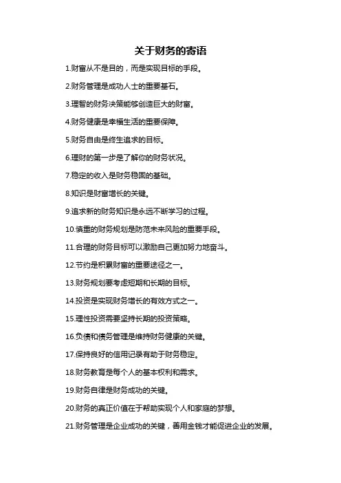 关于财务的寄语-概述说明以及解释