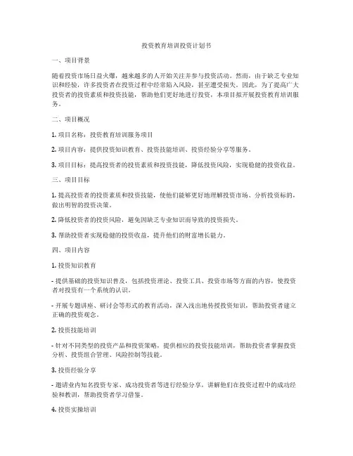 投资教育培训投资计划书