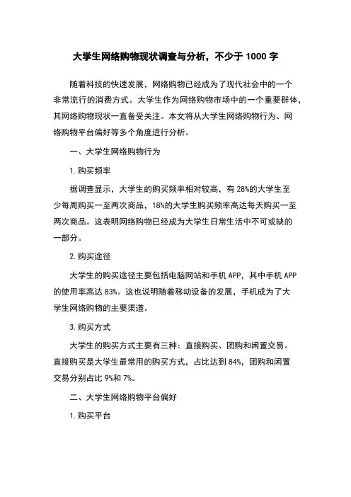 大学生网络购物现状调查与分析