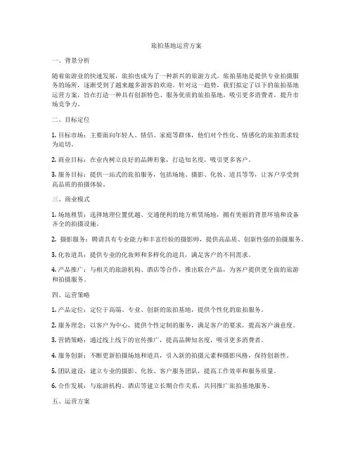 旅拍基地运营方案