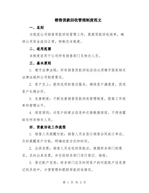 销售货款回收管理制度范文